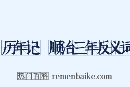 历年记·顺治三年反义词是什么意思的图片